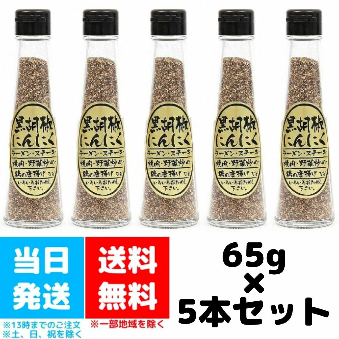 楽天市場】黒胡椒にんにく 65g 3本セット マツザワ にんにく ニンニク ガーリック 胡椒 黒胡椒 ブラックペッパー スパイス 調味料 万能 焼肉  ラーメン 野菜炒め 炒め物 バーベキュー まとめ買い 送料無料 : Good value item