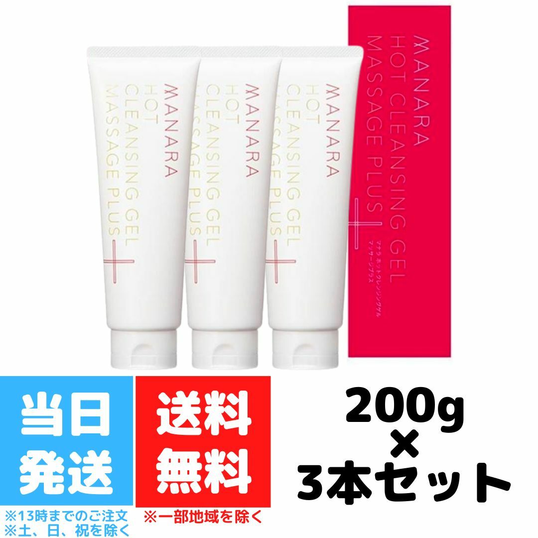 専門店では マナラ ホットクレンジングゲル マッサージプラス 200g 3個セット メイク落とし MANARA ジェル クレンジング 角栓 毛穴  送料無料 fucoa.cl