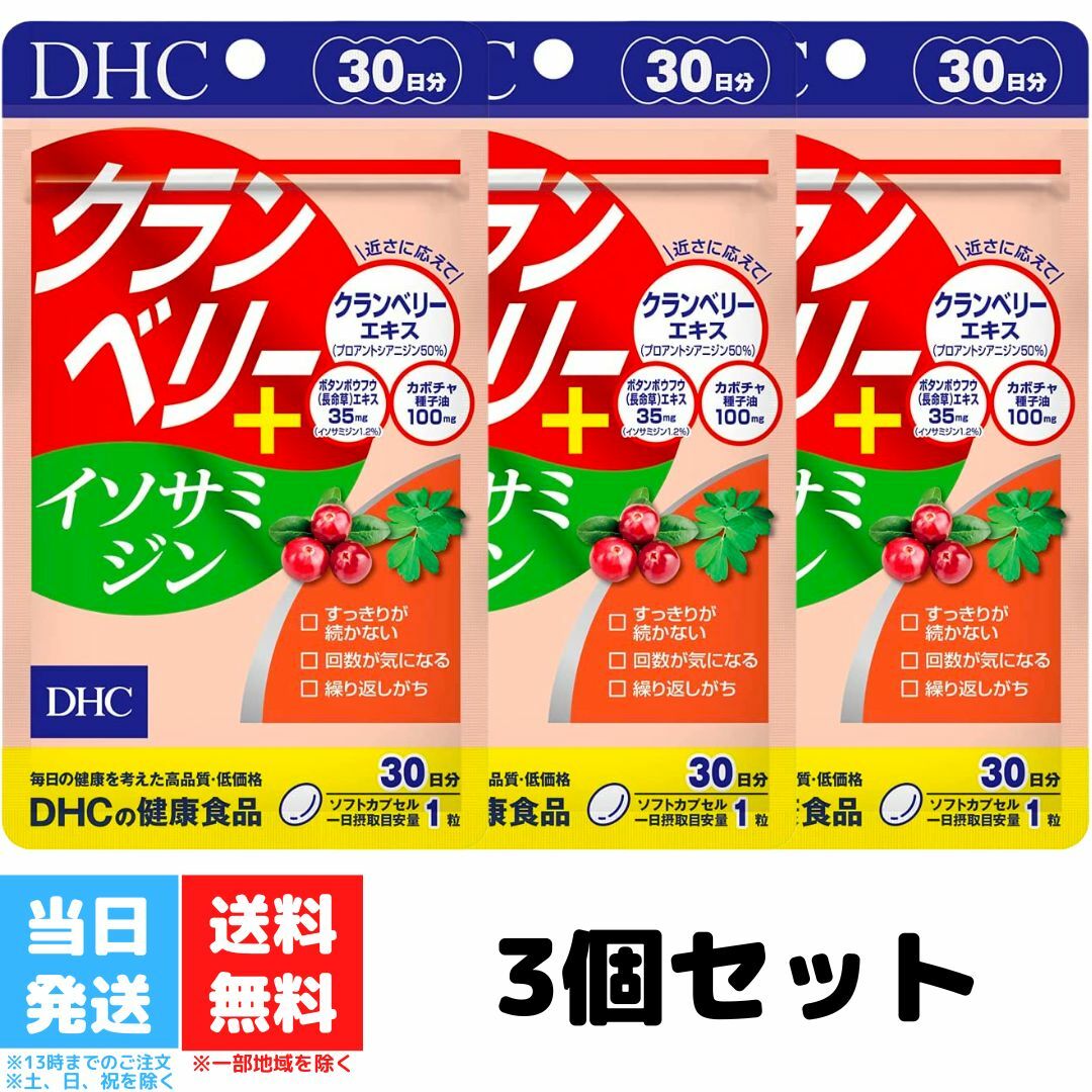 正規代理店 DHC クランベリー イソサミジン 30日分×3袋