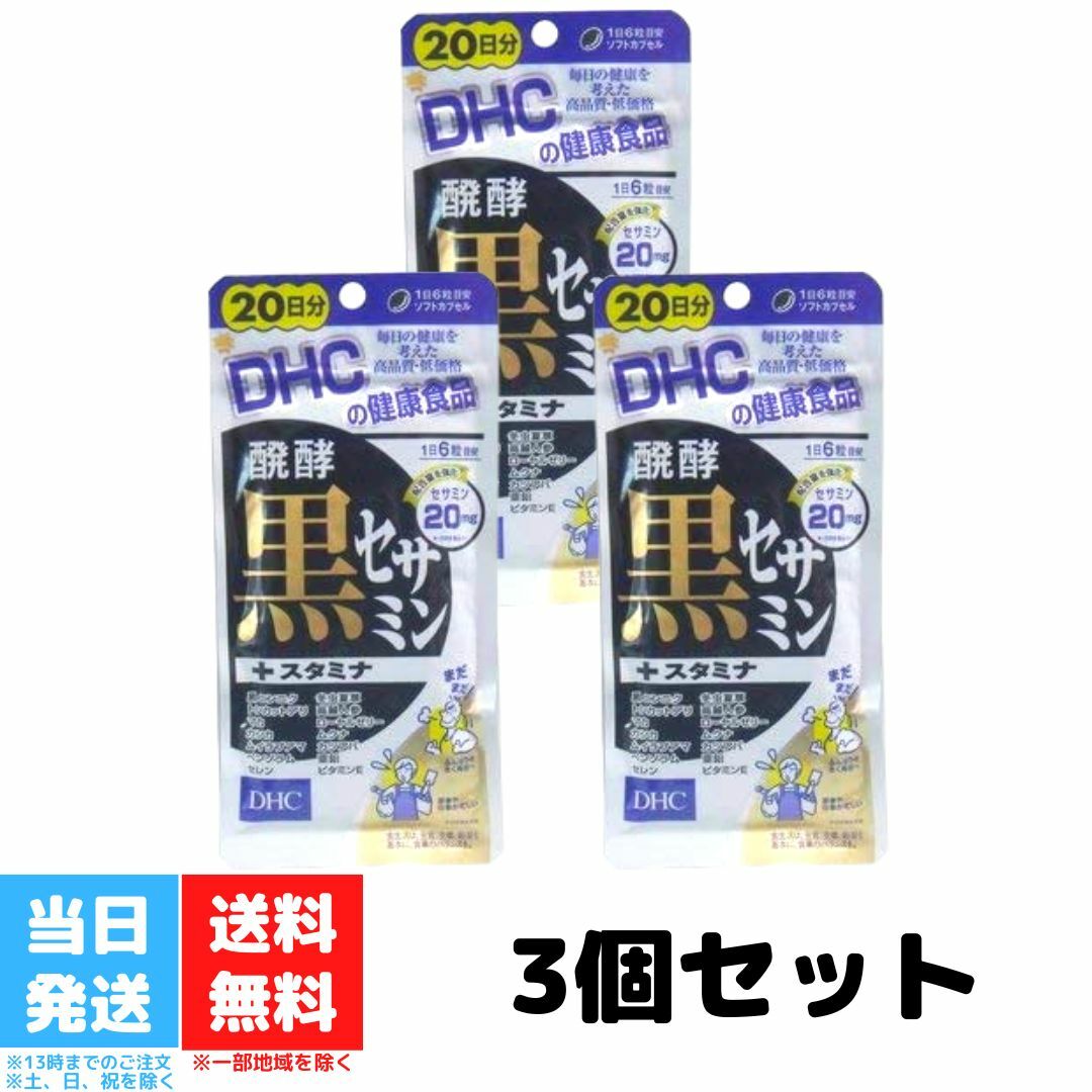 楽天市場】DHC 醗酵黒セサミン スタミナ 20日分 120粒 2袋セット