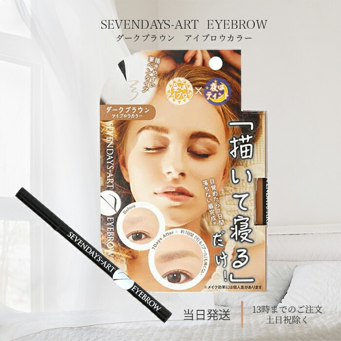楽天市場】セブンデイズアート アイブロウ ダークブラウン 0.7g
