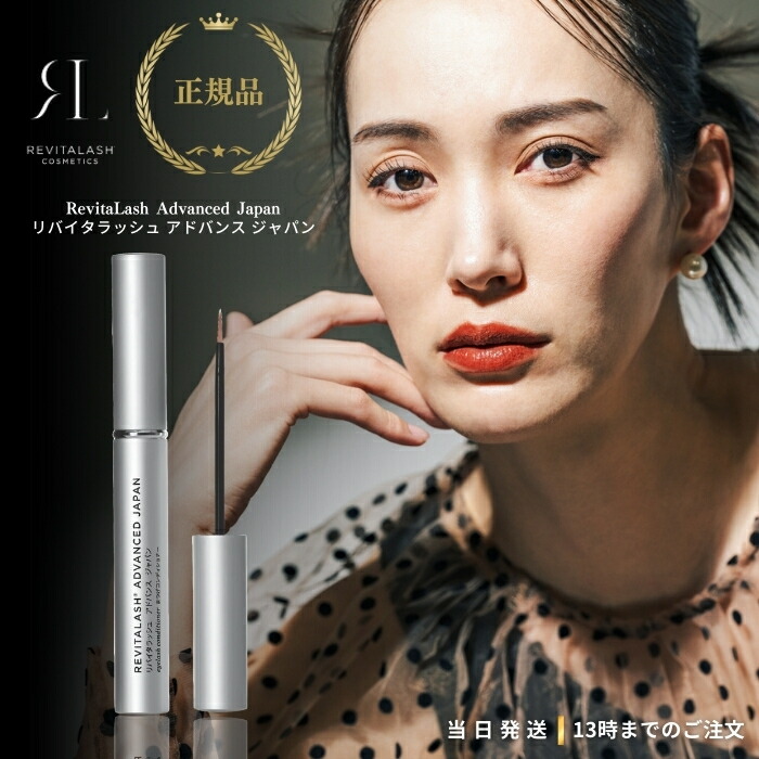 co☆未使用☆ リバイタラッシュ アドバンス ジャパン まつげ美容液 楽天市場】【公式 日本限定】リバイタラッシュ アドバンス