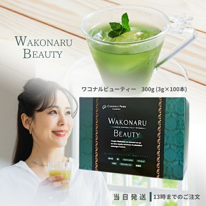 ワコナルビューティ    100包+おまけ9本　健康食品 楽天市場】☆ワコナルビューティー[100個入り×2箱セット]桑と炭