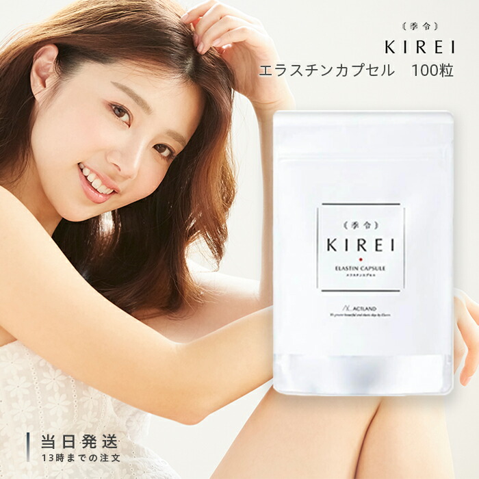 季令 KIREI エラスチンカプセル 100粒 加えること 高純度 ハリ コラーゲン トリペプチド アセロラ 受胎中 含ませる中 妊活 マタニティ 美容 思わしい ヴィタミンＣ ゼロ3 保湿