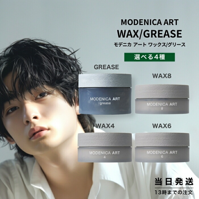 楽天市場】モデニカ アート グリース 90g modenica 中野製薬