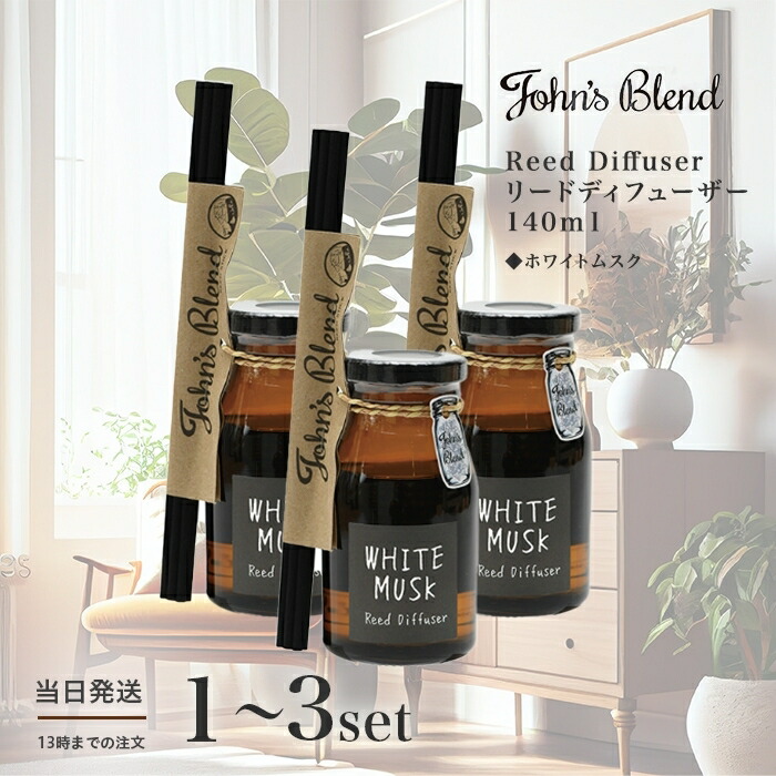 楽天市場】ジョンズブレンド ホワイトムスク リードディフューザー