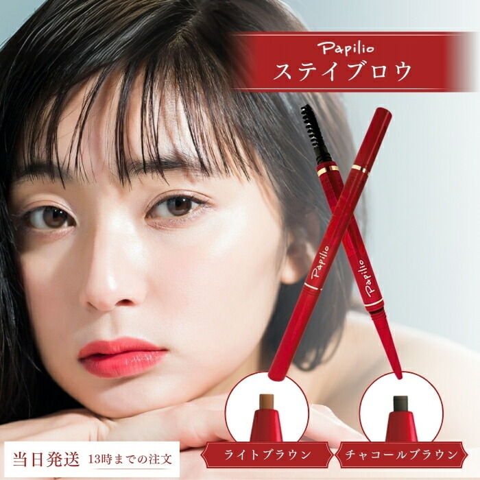 楽天市場】パピリオ ステイブロウ リフィル（詰め替え用）同色3