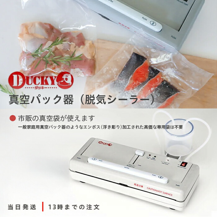 楽天市場】家庭用真空パックマシーン DUCKY（ダッキー）専用袋不要の