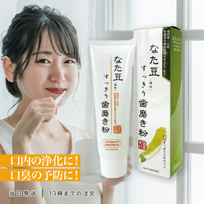 なた豆すっきり歯磨き粉 120g なた豆 歯磨き粉 口臭 なた豆すっきり歯磨き粉 120g なた豆 歯磨き粉 口臭