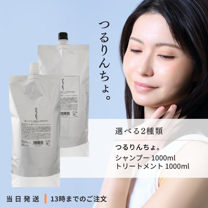 つるりんちょ　詰替用トリートメント 1000g osharecafe_6059170-set1
