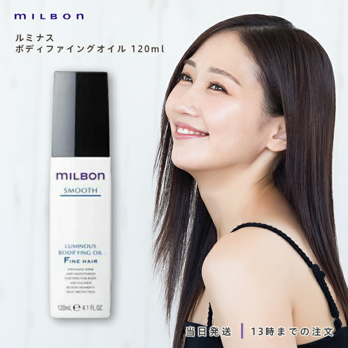 【正規品3本】ルミナスボディファイングオイル　グローバルミルボン スムースF MILBON 【3本セット】グローバル ミルボン ルミナスボディ