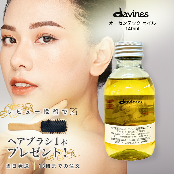 ダヴィネス　オーセンティックオイル140ml 2本 Amazon.co.jp: 【公式】 ダヴィネス オーセンティック オイル