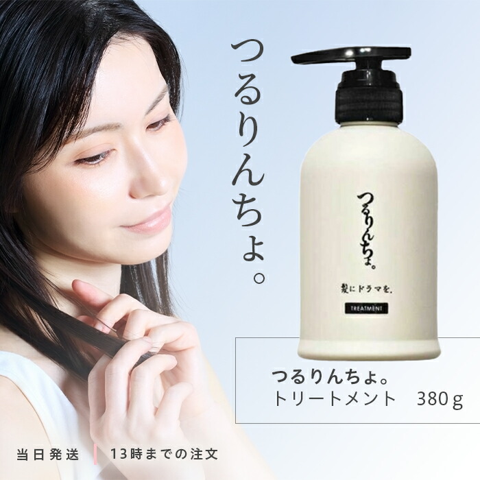 楽天市場】正規品 髪にドラマを つるりんちょ シャンプー400ml 熱処理