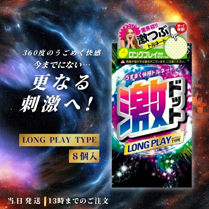 【楽天市場】ジェクス 激ドット ロングプレイタイプ コンドーム 8個入 つぶつぶ 刺激系 リアル形状 潤滑剤 イボ付き スキン ゴム 避妊具 
