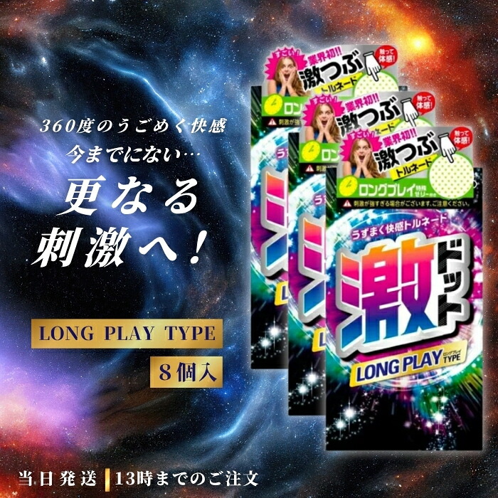 【楽天市場】ジェクス 激ドット ロングプレイタイプ コンドーム 8個入 3個セット つぶつぶ 刺激系 リアル形状 潤滑剤 イボ付き スキン 