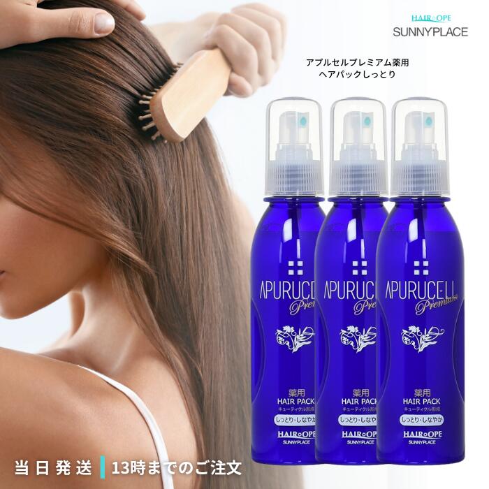 楽天市場】サニープレイス アプルセル プレミアム 薬用 ヘアパック