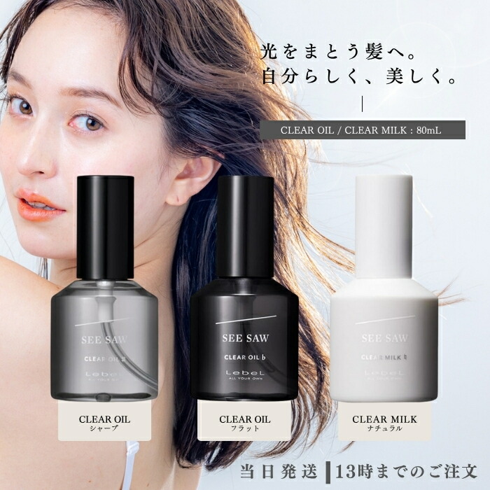 SEE SAW スムース シャンプー＆トリートメント クリアオイル クリアミルク 試してみた】LebeL SEE/SAW クリアミルクナチュラルの効果・髪質