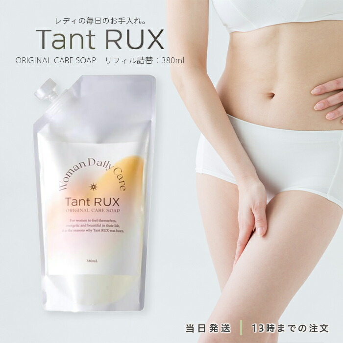 Tant RUX タントリュクス ソープ 泡ボディソープ 詰替 380mL 2個 正規品販売店】Tant RUX タントリュクス ソープ 380ml 詰替え