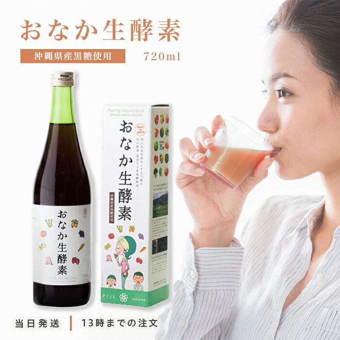 楽天市場】おなか生酵素 720ml 酵素ドリンク 酵素エキス 酵素飲料 日本