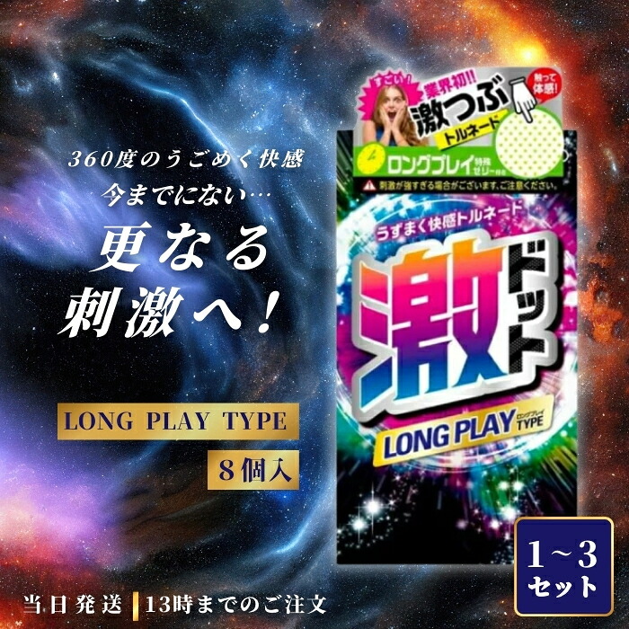 【楽天市場】【選べるセット】 ジェクス 激ドット ロングプレイタイプ コンドーム 8個入 つぶつぶ 刺激系 リアル形状 潤滑剤 イボ付き 