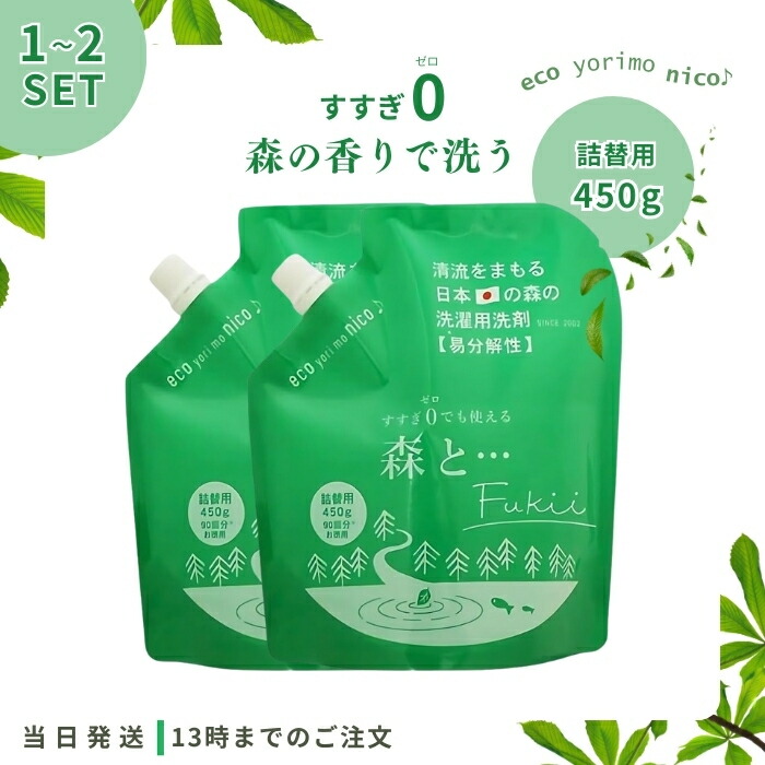 【選べるセット】 がんこ本舗 洗濯洗剤 森と・・・ Fukii 詰替 450g 洗濯 洗剤 中性 柔軟剤 不要 すすぎゼロ 節約 節水 時短 青森ヒバ エッセンシャル オイル 抗菌 部屋干し エコ 子供 赤ちゃん アレルギー