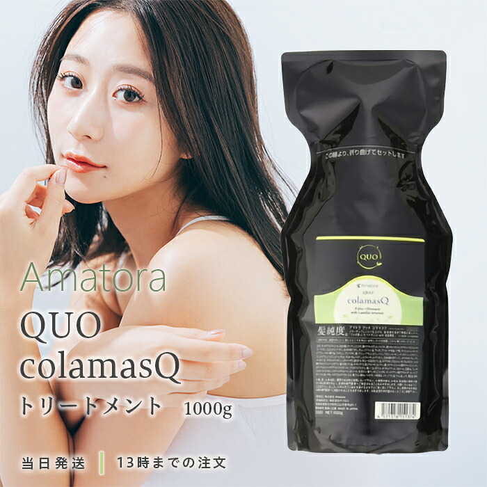 アマトラ クゥオ コラマスク 1000g リフィル 詰め替え 詰替 トリートメント 美容室 サロン専売品 美容院 おすすめ品