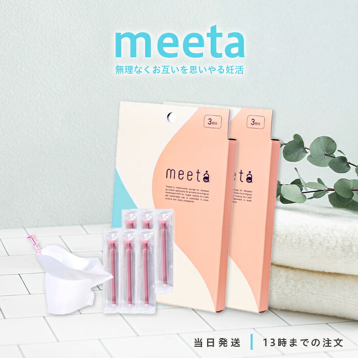 【楽天市場】【医師監修】 meeta シリンジ法 3回分 2個セット ミータ シリンジ キット 妊活 簡単 妊娠 痛みが少ない 気軽に始め ...