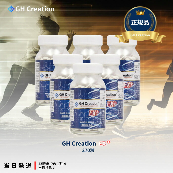 GH Creation EX+ ジーエイチ 設置 EX 足し加える 300瓱 270粒 6個仕掛ける 身たけ思わしい助けること加えること 身たけサプリ 思わしい食料雑貨類 低身たけ 加えること サプリ デキストリン Ca アミノ酸 コラーゲン 生まれ育つ期