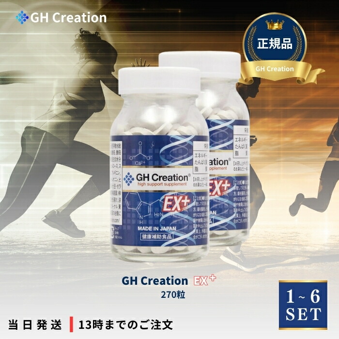 GH Creation EX+ ジーエイチ クリエーション EX プラス 300mg 270粒 【選べるセット】 身長健康補助サプリメント 身長サプリ 健康食品 低身長 サプリメント サプリ デキストリン カルシウム アミノ酸 コラーゲン 成長期