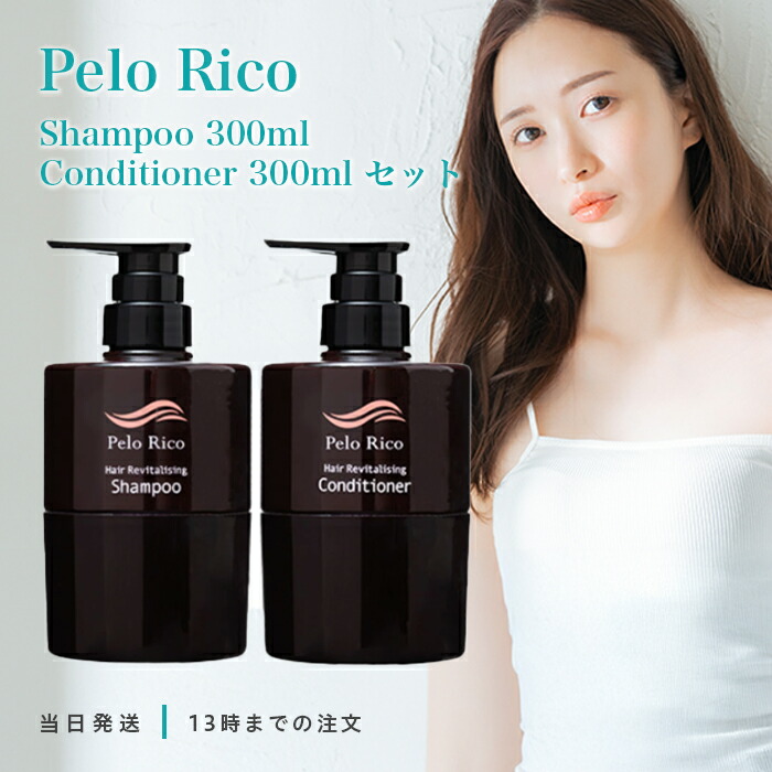 ペロリコ シャンプー 300ml & トリートメント 300g セット pelo rico ヘアケア 頭皮ケア スカルプケア 抜け毛 ハリ コシ ボリューム ツヤ髪 ふっくら 促進 サロン専売