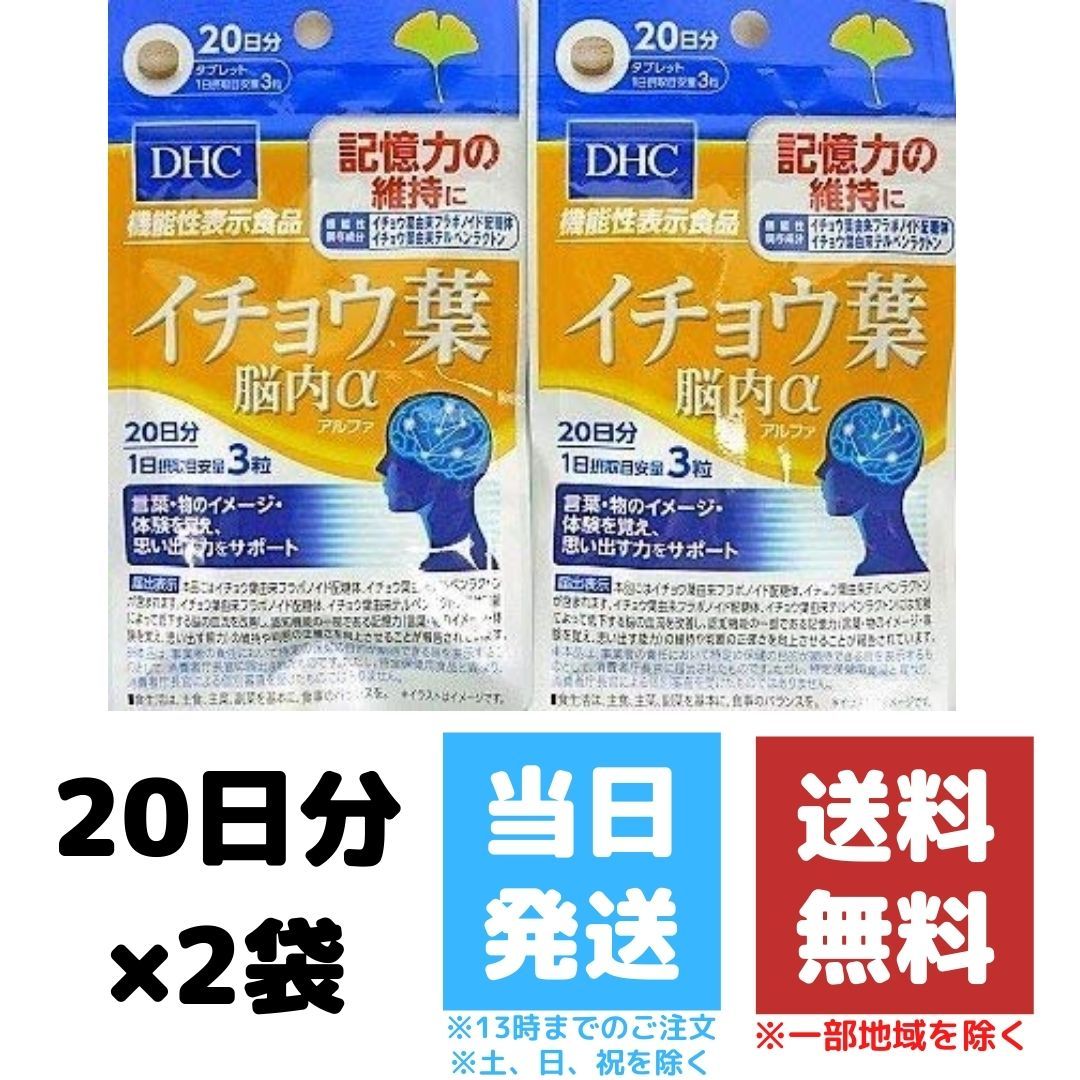 DHC イチョウ葉 脳内α 20日分 60粒入り 2個セット サプリメント 機能性表示食品 ディーエイチシー サプリ 送料無料 柔らかな質感の