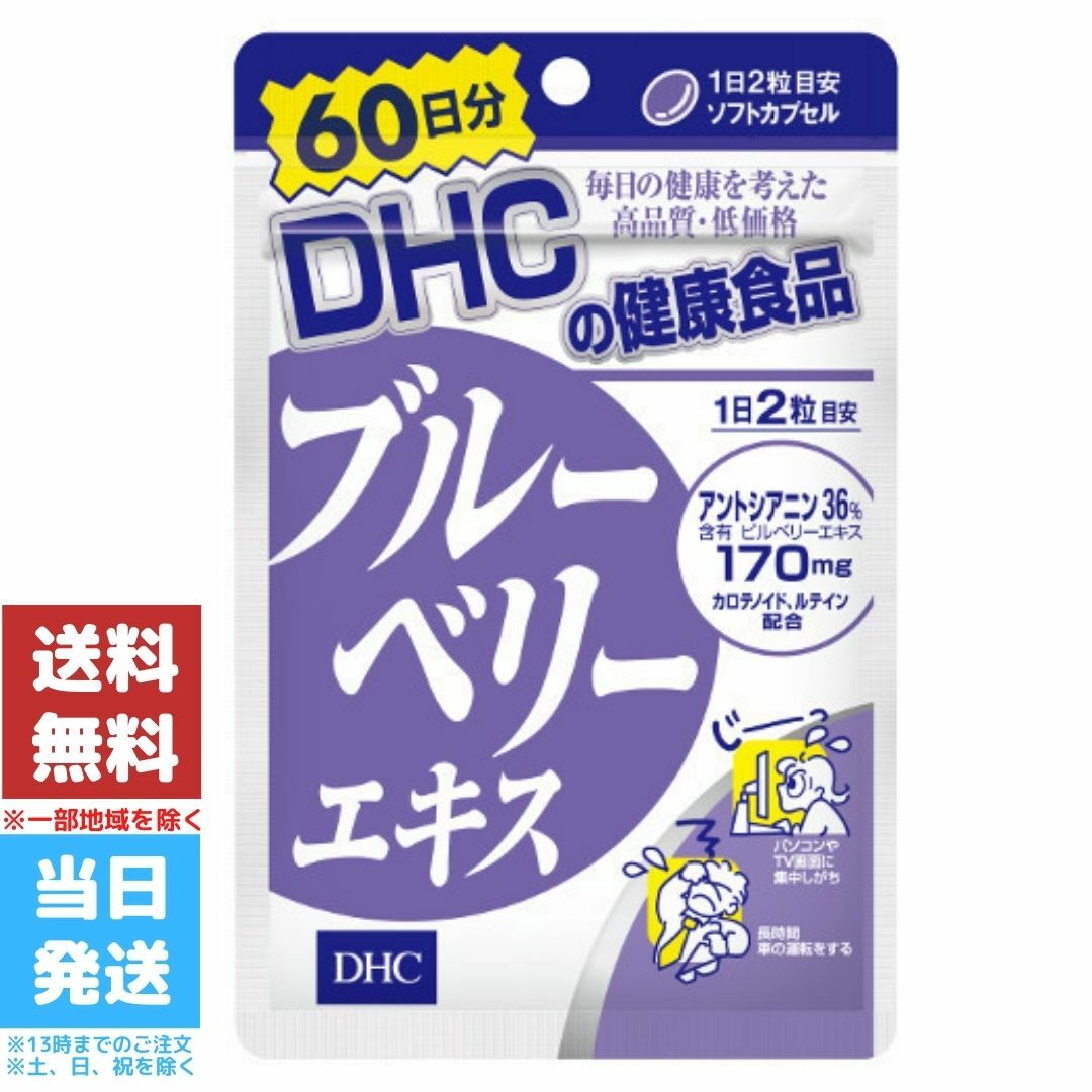 市場 本日ポイント4倍相当 送料無料 株式会社ディーエイチシー 60日分 DHC ルテイン光対策