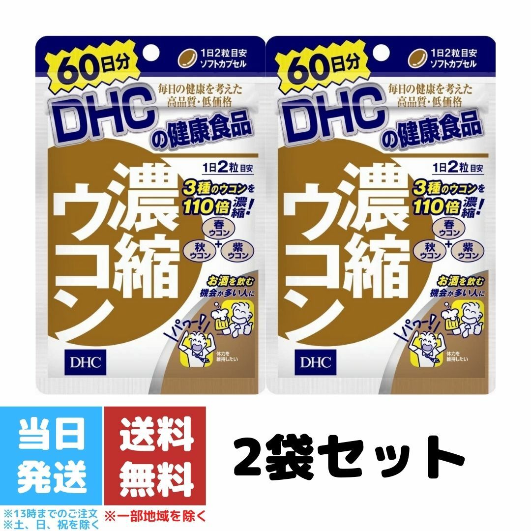 新年の贈り物 DHC 濃縮ウコン 60日分 2袋セット サプリメント ウコン 二日酔い 体力 送料無料 qdtek.vn