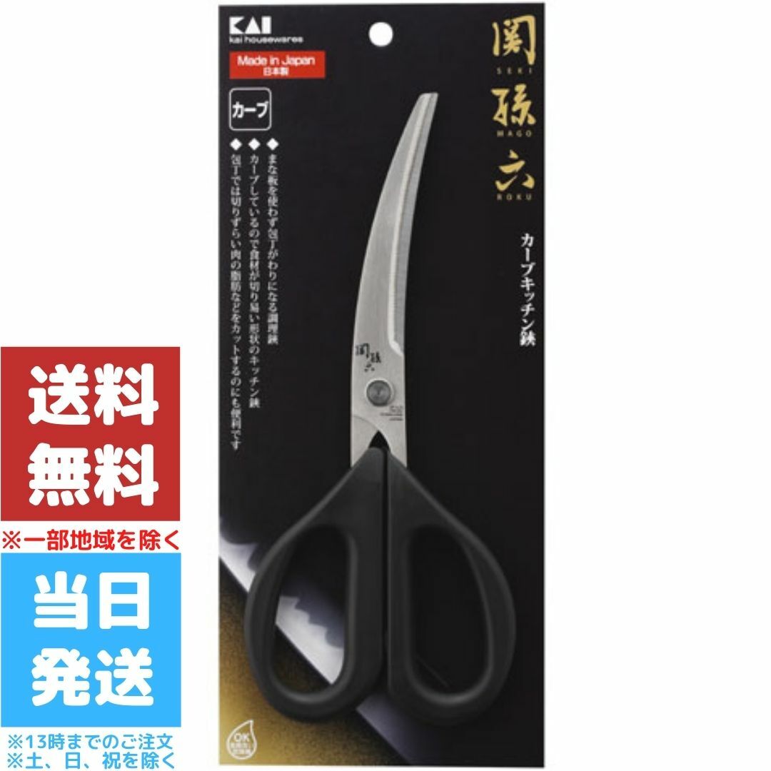 楽天市場】関孫六 キッチン鋏 貝印 KAI キッチンはさみ キッチンバサミ 包丁 カーブキッチンバサミ 洗える 分解 ステンレス カーブ DH3346  オールステンレス キッチン ハサミ ばさみ 鋏 キッチン鋏 送料無料 : Good value item