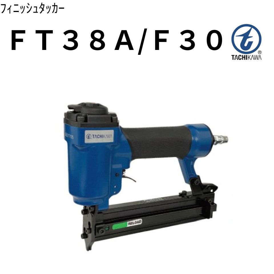 立川いの一番製造所｜フィニッシュタッカ【 FT-38A/F30】 タチカワ エアータッカー 棚 壁打ち くぎ打ち機 釘打ち機  ピンタッカー 手道具 針  腰かけ 自動二輪車 腰かけ 張替え フィニッシュネイラー 腰かけ張替え 大気圏手道具 大気圏物の具滑りにくい手持ち部分でやり方がはかどります