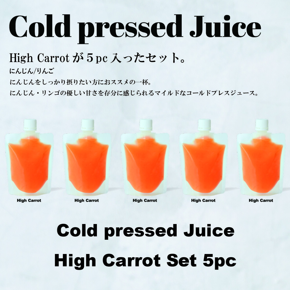 楽天市場 Goodayjuice コールドプレスジュース ハイキャロットセット5パック スムージー フルーツ 野菜 冷凍 ギフト 出産祝い 内祝い 無添加 ビーガン ダイエット ファスティング 置き換え コールドプレスジュース プレゼント Gooday Juice Online Store