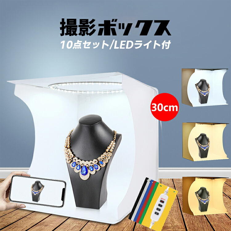 手軽にスタジオ品質写真撮影！ LEDライト搭載 折畳み 撮影ボックス 光量調節ケーブルセットタイプ 30 (310×305×335mm) FLPHOTOB-30C