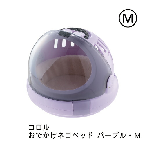 リッチェル コロル おでかけ猫臥榻 M パープル