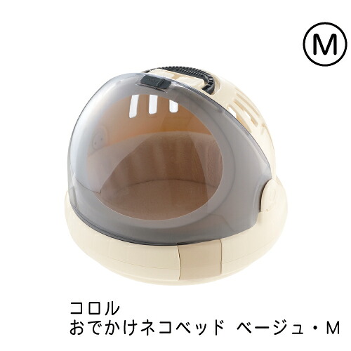 リッチェル コロル おでかけ猫臥榻 M ベージュ