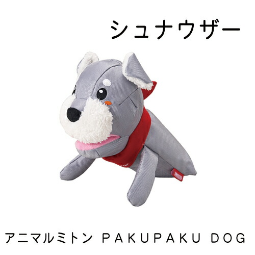 楽天市場 アニマルミトン pakupaku dog シュナウザー グッドドッグ 楽天市場 アニマルミトン pakupaku dog シュナウザー グッドドッグ