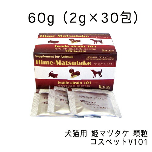 姫マツタケ 顆粒・コスペットV101・60g（2g×30包） エキス顆粒 パウダータイプ ペットフード おやつ 犬ごはん サプリメント 中型犬 大型犬 ヒメマツタケ 岩出101株 動物用サプリメント シエン