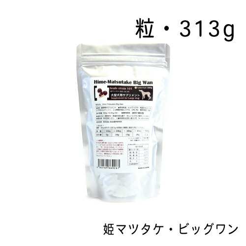 姫マツタケ・ビッグ一 粒・313g 大型犬用・超大型犬用 粒手合い 犬用加えること ペット・ペットグッズ-ドッグフード・サプリメント