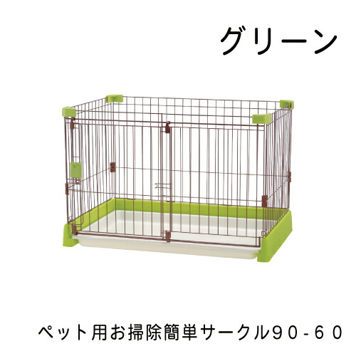2020公式店舗 楽天市場 ペット用お掃除簡単サークル9０ ６０ グリーン グッドドッグ 全商品オープニング価格特別価格 Lexusoman Com