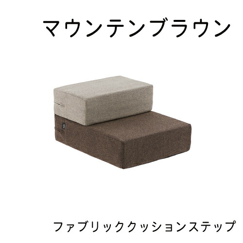 ファブリッククッション 踏み段 お山赤銅色