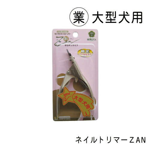 ネイルトリマー ｚan 業 大型犬用 22新発