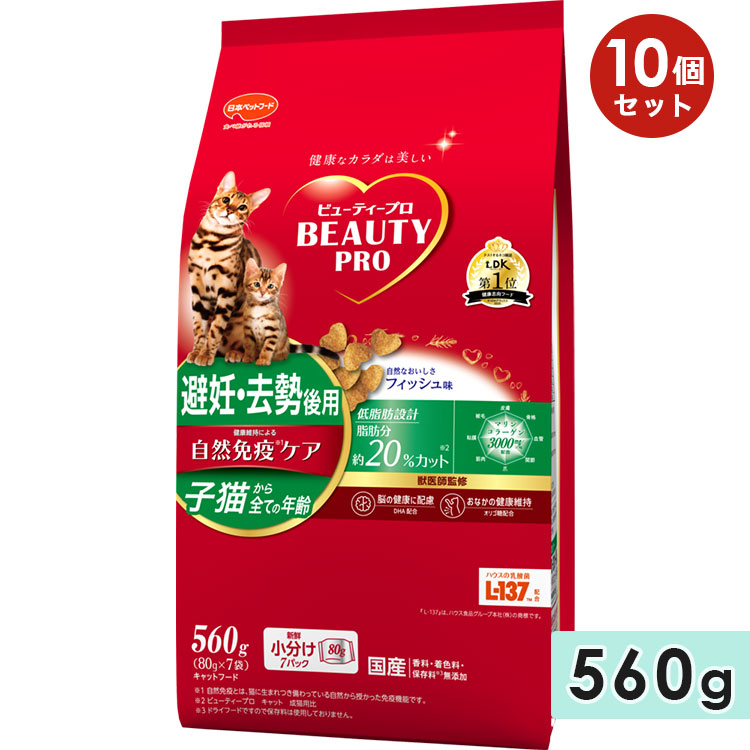 【10個セット】ビューティープロ キャット 避妊・去勢後用 フィッシュ味 低脂肪 560g 成猫用 高齢猫用 シニア猫用 子猫用 キャットフード ドライフード 国産 総合栄養食 BEAUTY pro 日本ペットフード