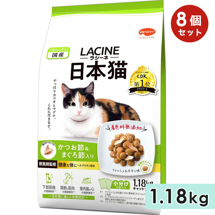 【8個仕掛ける】ラシーネ 日本猫 1.18kg 子ネコ用 成猫用 老いらく猫用 年がしら猫用 日本猫用 魚肉＆意気地無し味 かつお節＆まぐろ節 キャットフード 素っ気ないボンネット 国産 組み入れる滋養分食 LACINE 日本愛玩動物ボンネット 置き目品