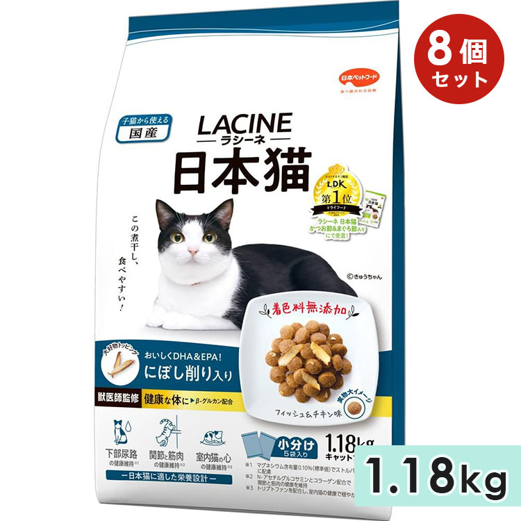 【8個仕掛ける】ラシーネ 日本猫 にぼし削り入り口・入口 1.18kg 子ネコ用 成猫用 老いらく猫用 年がしら猫用 日本猫用 魚肉＆意気地無し味 にぼし削り キャットフード 素っ気ないボンネット 国産 組み入れる滋養分食 LACINE 日本愛玩動物ボンネット 置き目品