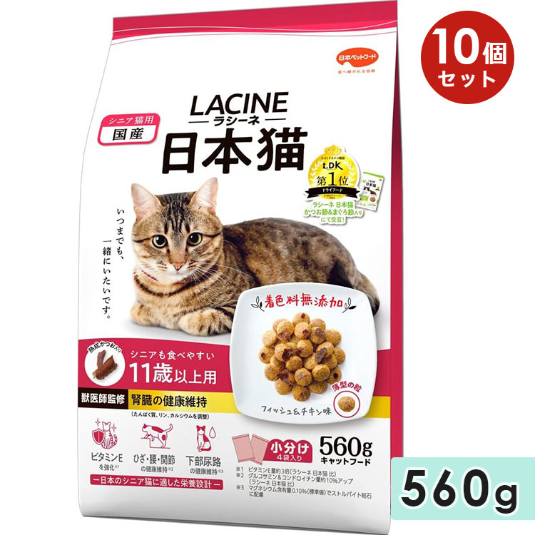 【10個セット】ラシーネ 日本猫 11歳以上用 560g 高齢猫用 シニア猫用 日本猫用 フィッシュ＆チキン味 熟成かつお キャットフード ドライフード 国産 総合栄養食 LACINE 日本ペットフード 正規品｜グッドドッグ