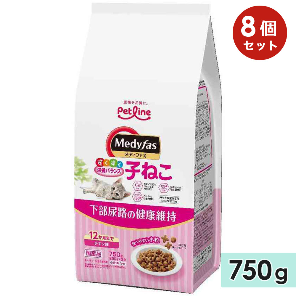 【8個セット】メディファス 子ねこ 12か月まで チキン味 750g 子猫用 全猫種用 下部尿路の健康維持 キャットフード 国産 ドライフード Medyfas ペットライン